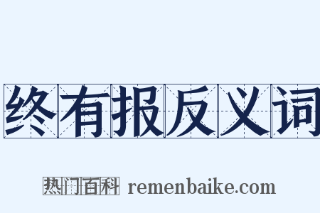 终有报反义词是什么意思的图片